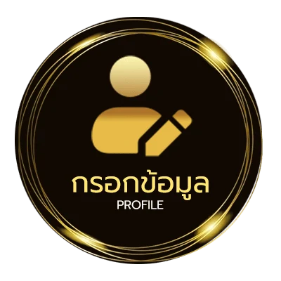 ข้อมูลสมาชิก เกมเล่นได้เงิน